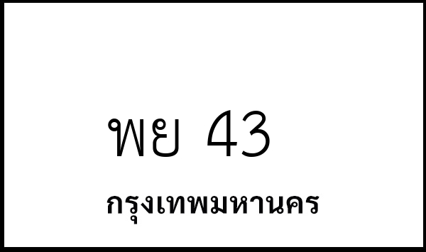 พย 43